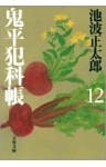鬼平犯科帳（十二）