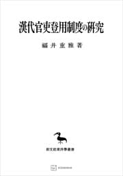 漢代官吏登用制度の研究（東洋學叢書）