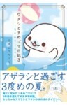 ワタシとまめゴマ日記３　愛は水そうの中に