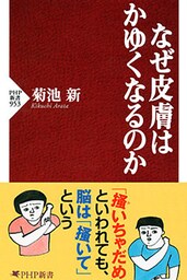 なぜ皮膚はかゆくなるのか