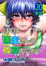 ぼくは黒蜜さんの腹筋がこわい【単話】（２０）
