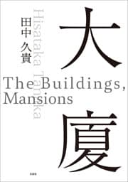 大廈 The Buildings，Mansions