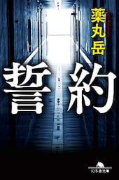 誓約
