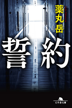 誓約