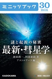 謎と起源の秘密　最新・彗星学