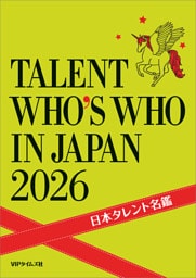 日本タレント名鑑（2026）