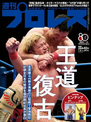 週刊プロレス 2026年7月8日号