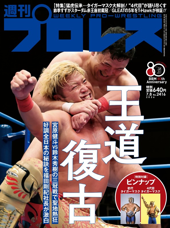 週刊プロレス 2026年7月8日号