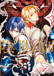 古都古書祓いの陰陽師　１