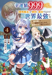 幸運値９９９の私、【即死魔法】が絶対に成功するので世界最強です～魔力値１で追放されましたが、確率チートで成り上がる～4巻