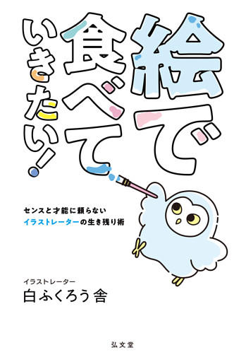 絵で食べていきたい！