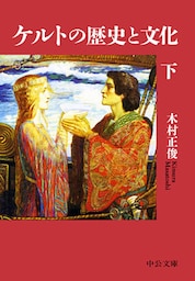 ケルトの歴史と文化（下）