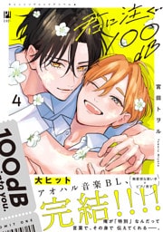 君に注ぐ100dB 4【電子限定かきおろし付】