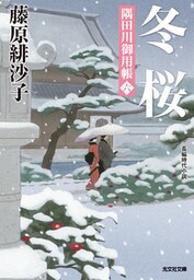 冬桜～隅田川御用帳（六）～