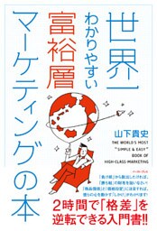 世界一わかりやすい富裕層マーケティングの本