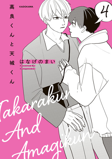 高良くんと天城くん ４