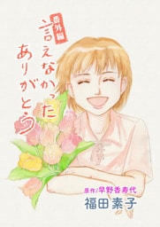 言えなかったありがとう・番外編