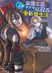 最強英雄と無表情カワイイ暗殺者のラブラブ新婚生活　２巻