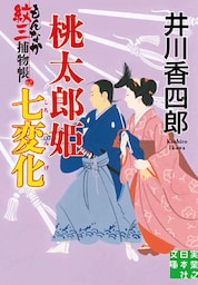 桃太郎姫七変化