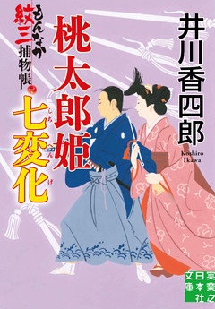 もんなか紋三捕物帳