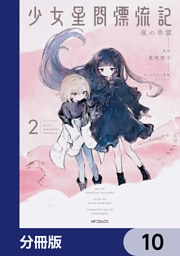 少女星間漂流記【分冊版】　10