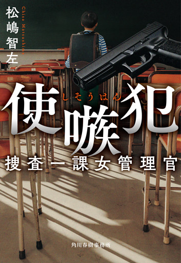 捜査一課女管理官