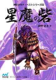 男性異世界作品限定クーポン対象作品 ライトノベル あ さ行 113ページ目 電子書籍 コミック 小説 実用書 なら ドコモのdブック