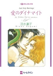 愛のダイナマイト【分冊】 2巻