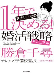 1年で決める！　アラサー女の婚活戦略マニュアル