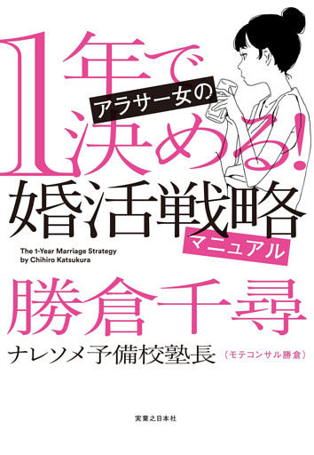 1年で決める！　アラサー女の婚活戦略マニュアル
