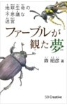 ファーブルが観た夢地球生命の不思議な迷宮