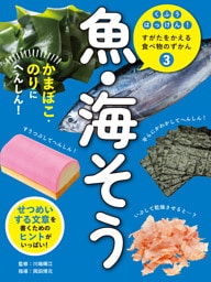魚・海そう３　かまぼこ・のりにへんしん！　くふうはっけん！　すがたをかえる食べ物のずかん