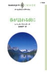 春が訪れる前に