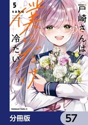 戸崎さんは僕にだけ冷たい【分冊版】　57