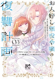 お人好し悪役令嬢の復讐計画～死に戻り令嬢は根が善人なせいで気付くと味方が増えていきます～　3