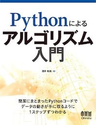 Pythonによるアルゴリズム入門