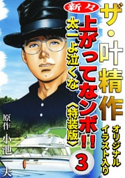 ザ・叶精作　新々・上ってなンボ！！太一よ泣くな3<オリジナルイラスト入り特装版>