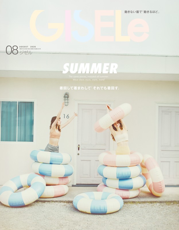 GISELe 2026年 8月号