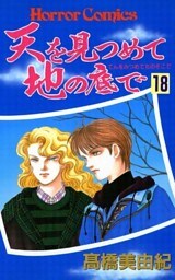 天を見つめて地の底で（18）
