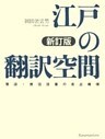 江戸の翻訳空間 新訂版