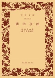 蘭学事始