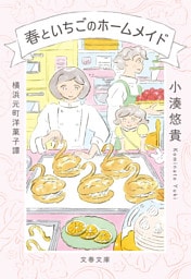 横浜元町洋菓子譚　春といちごのホームメイド