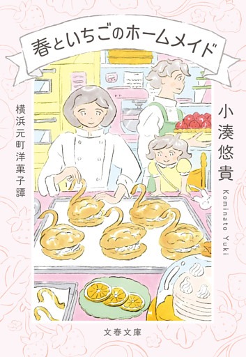 横浜元町洋菓子譚　春といちごのホームメイド