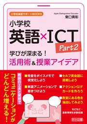 小学校英語×ICT Part2 学びが深まる！活用術＆授業アイデア