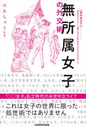無所属女子の外交術