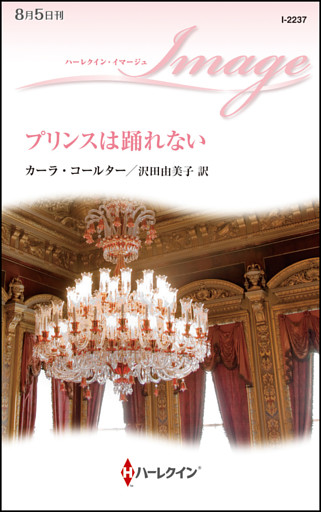 プリンスは踊れない