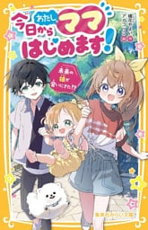 今日からわたし、ママはじめます！　未来の娘が会いにきた！？