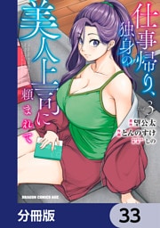 仕事帰り、独身の美人上司に頼まれて【分冊版】　33