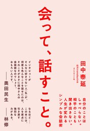会って、話すこと。―――自分のことはしゃべらない。相手のことも聞き出さない。人生が変わるシンプルな会話術