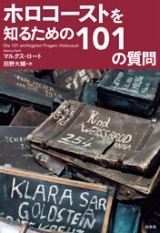 ホロコーストを知るための101の質問